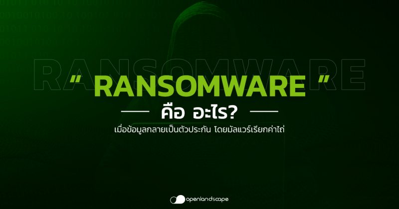 Ransomware คือ อะไร? เมื่อข้อมูลกลายเป็นตัวประกัน โดยมัลแวร์เรียกค่าไถ่