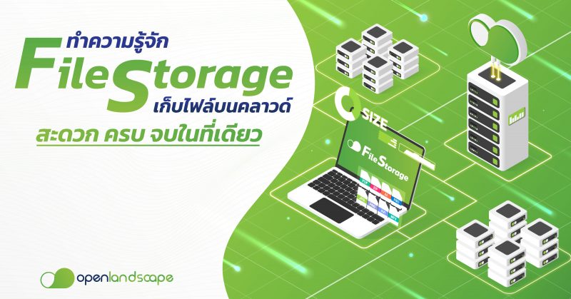 ทำความรู้จัก File Storage บริการเก็บไฟล์บนคลาวด์ สะดวก ครบ จบในที่เดียว