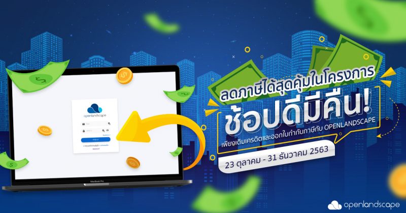 ลดภาษีได้สุดคุ้มในโครงการ “ช้อปดีมีคืน !” เพียงเติมเครดิตและออกใบกำกับภาษีกับ OpenLandscape