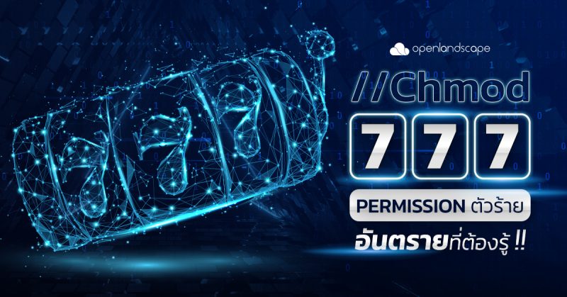 “Chmod 777”  Permission ตัวร้าย อันตรายที่ต้องรู้