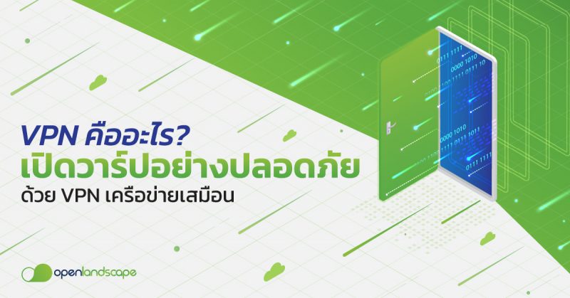 VPN คือ อะไร ? เปิดวาร์ปอย่างปลอดภัยด้วย VPN เครือข่ายเสมือน