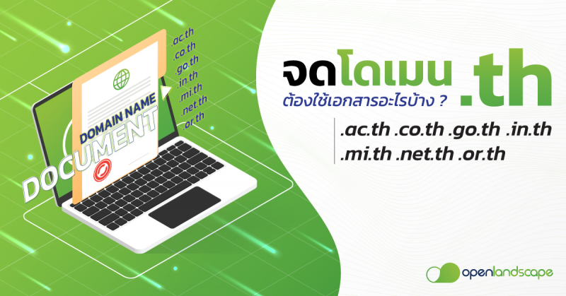 จด Domain .th ต้องใช้เอกสารอะไรบ้าง ?