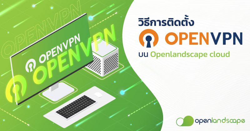 วิธีการติดตั้ง OpenVPN บน OpenLandscape Cloud
