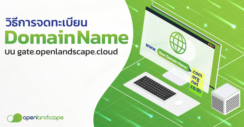วิธีการจดทะเบียน Domain Name บน gate.openlandscape.cloud