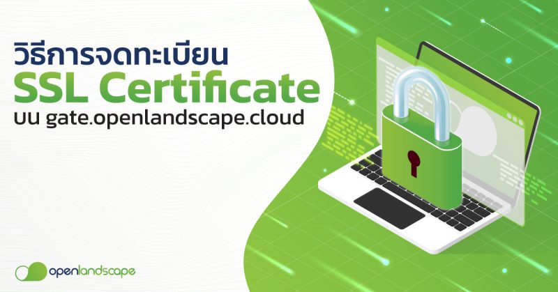 วิธีการจดทะเบียน SSL Certificate บน gate.openlandscape.cloud