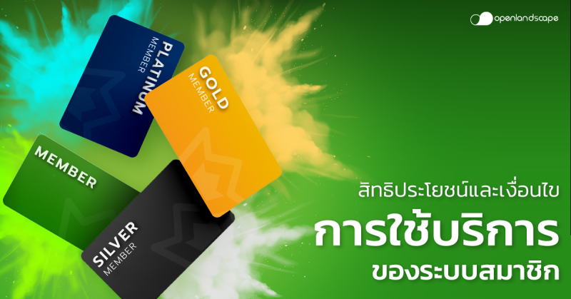 สิทธิประโยชน์และเงื่อนไขการใช้บริการของระบบสมาชิก