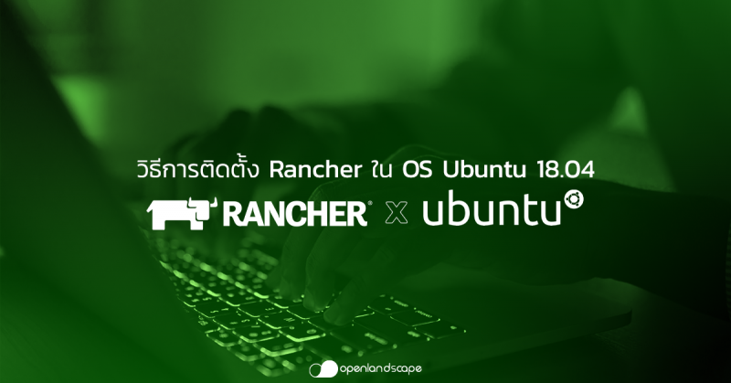 วิธีการติดตั้ง Rancher ใน OS Ubuntu 18.04