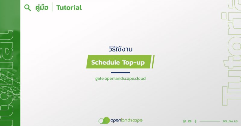 วิธีใช้งาน Schedule Top-up บน gate.openlandscape.cloud
