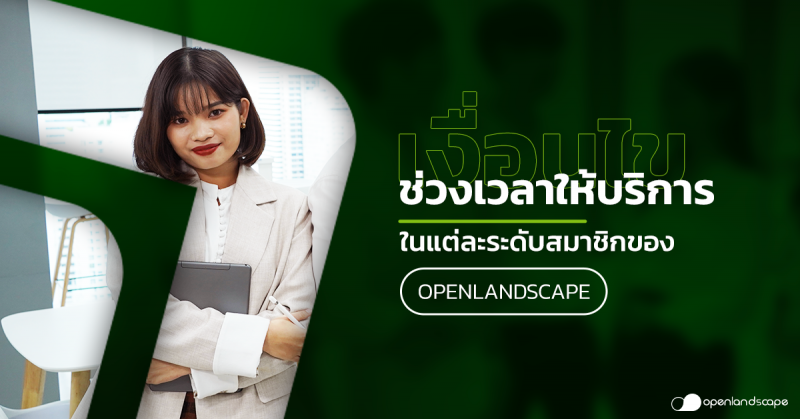 เงื่อนไข ช่วงเวลาให้บริการในแต่ละระดับสมาชิกของ OpenLandscape