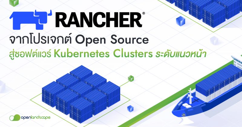 Rancher จากโปรเจกต์ Open Source สู่ซอฟต์แวร์ Kubernetes Clusters ระดับแนวหน้า