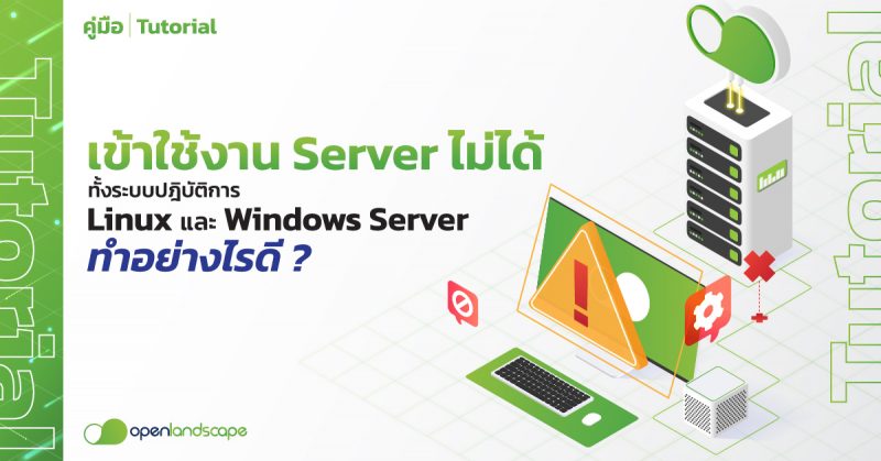 เข้า ใช้งาน Server ไม่ได้ทั้งระบบปฎิบัติการ Linux และ Windows Server ทำอย่างไรดี ?