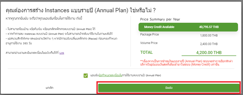 ตัวอย่าง Instance แบบ Annual Plan