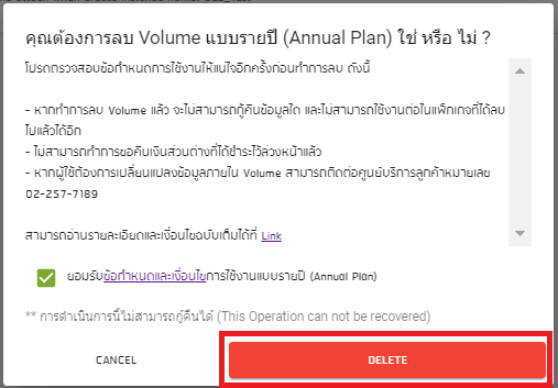 คุณต้องการลบ Volume แบบรายปี (Annual Plan) ใช่ หรือ ไม่ ?