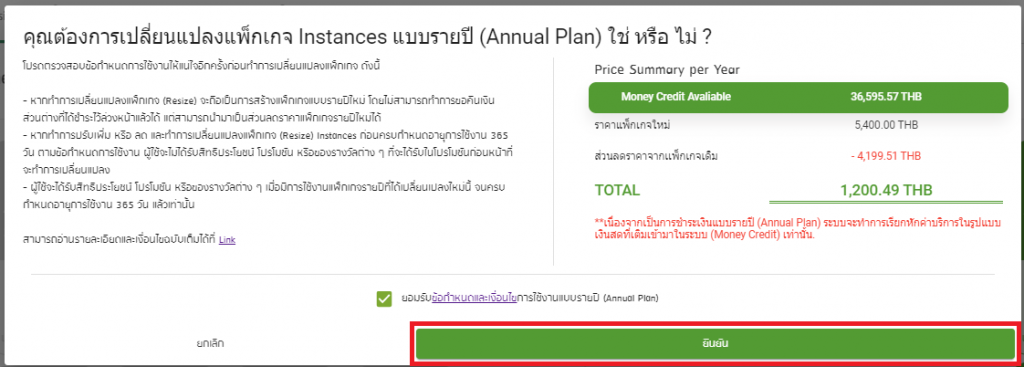 ยืนยันการสร้าง Annual Plan