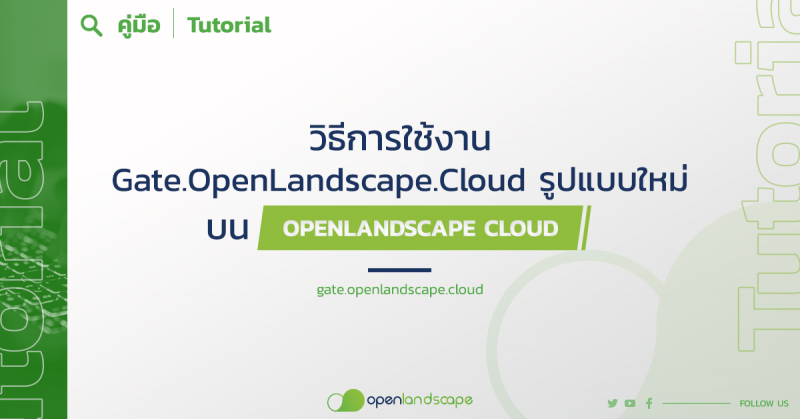 วิธีการใช้งาน gate.openlandscape.cloud รูปแบบใหม่ บน OpenLandscape Cloud