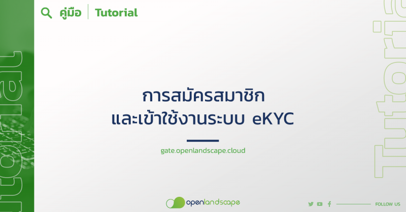 การสมัครสมาชิกและเข้าใช้งานระบบ eKYC
