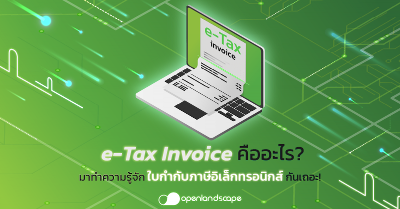 e-Tax Invoice คืออะไร มาทำความรู้จักใบกำกับภาษีอิเล็กทรอนิกส์กันเถอะ !