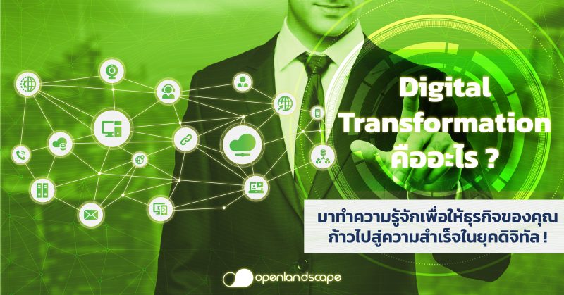 Digital Transformation คืออะไร ? มาทำความรู้จักเพื่อให้ธุรกิจของคุณ ก้าวไปสู่ความสำเร็จในยุคดิจิทัล !