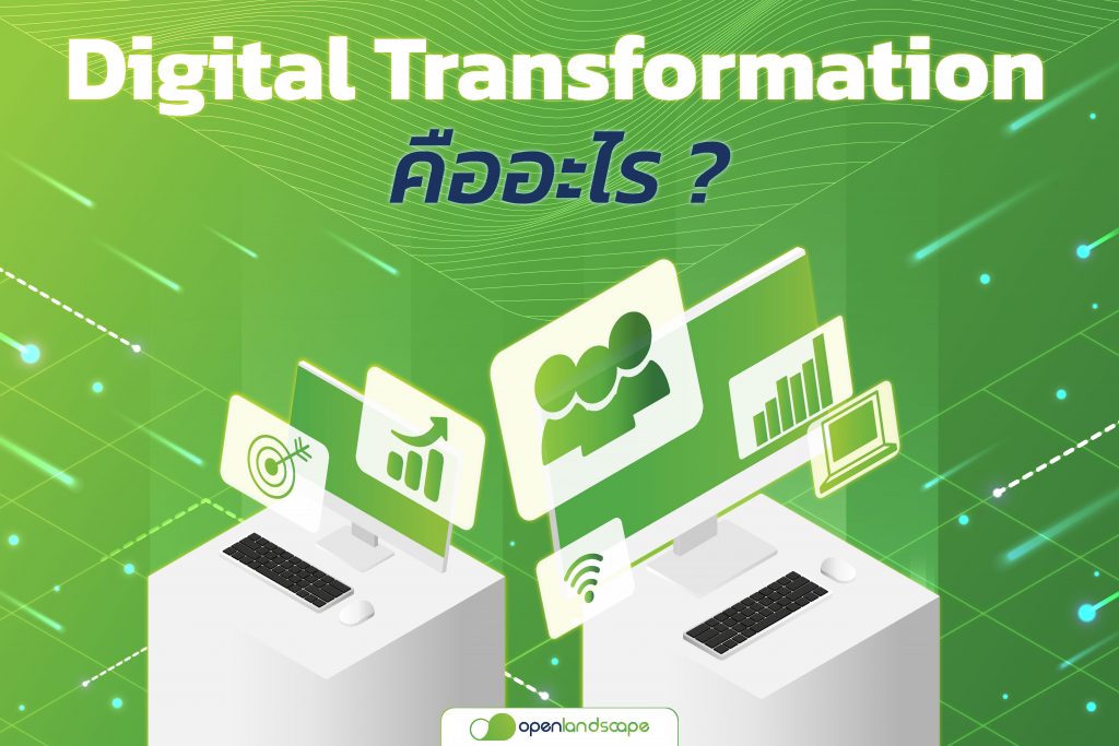 Digital Transformation คืออะไร