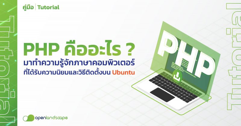 PHP คืออะไร ? มาทำความรู้จักภาษาคอมพิวเตอร์ที่ได้รับความนิยมและวิธีติดตั้งบน Ubuntu