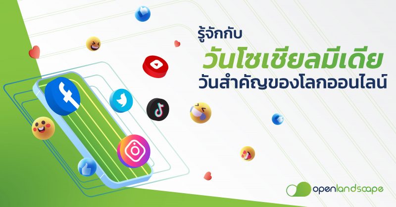 รู้จักกับวัน โซเชียลมีเดีย วันสำคัญของโลกออนไลน์ – 30 มิ.ย 2022