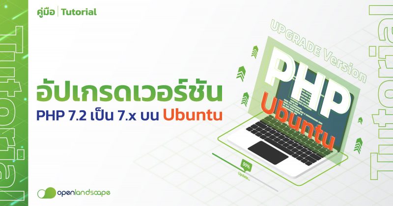 อัปเกรดเวอร์ชัน PHP 7.2 เป็น 7.x บน Ubuntu