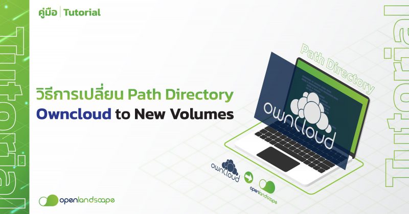 วิธีการเปลี่ยน Path Directory Owncloud to New Volumes