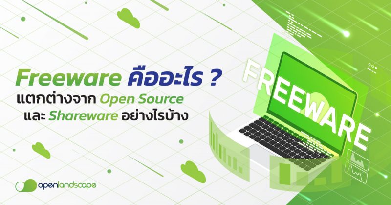 Freeware คือ อะไร ? แตกต่างจาก Open Source และ Shareware อย่างไรบ้าง
