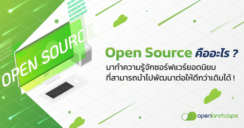 Open Source คือ อะไร ? มาทำความรู้จักซอร์ฟแวร์ยอดนิยมที่สามารถนำไปพัฒนาต่อให้ดีกว่าเดิมได้ !