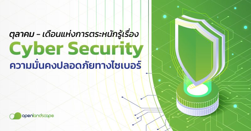 ตุลาคม – เดือนแห่งการตระหนักรู้เรื่อง Cyber Security ความมั่นคงปลอดภัยทางไซเบอร์