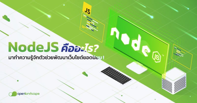 NodeJS คือ อะไร ? มาทำความรู้จักตัวช่วยพัฒนาเว็บไซต์ยอดนิยม !