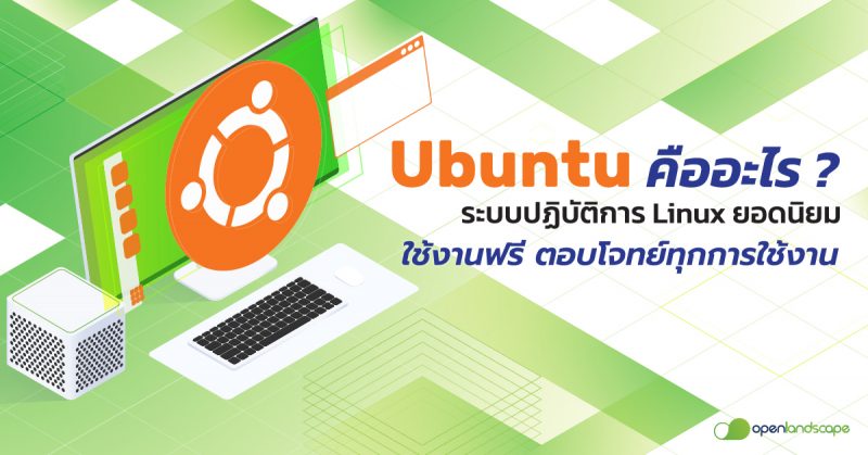 Ubuntu คือ อะไร ? ระบบปฏิบัติการ Linux ยอดนิยม ใช้งานฟรี ตอบโจทย์ทุกการใช้งาน !
