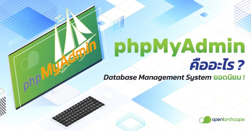 phpMyAdmin คือ อะไร ? Database Management System ยอดนิยม !