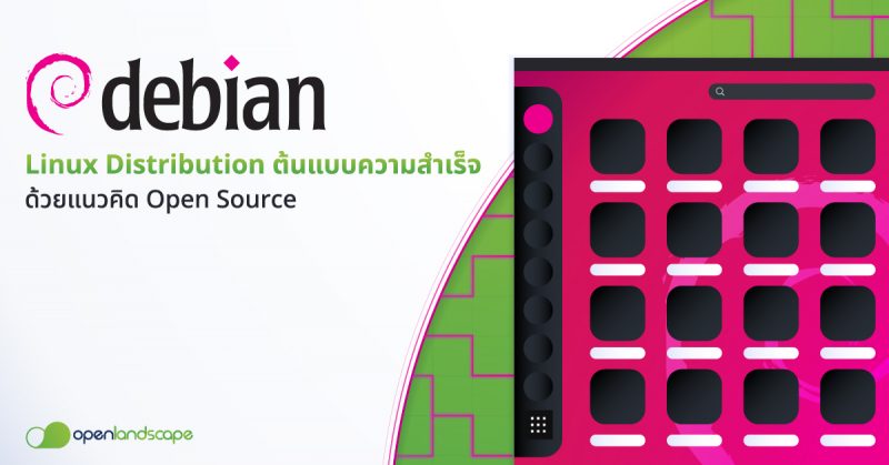 Debian (OS) คืออะไร ? Linux Distribution ต้นแบบความสำเร็จด้วยแนวคิด Open Source !