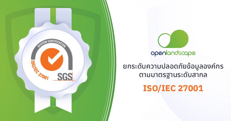 OpenLandscape ยกระดับความปลอดภัยข้อมูลองค์กรตามมาตรฐานระดับสากลด้วย ISO 27001