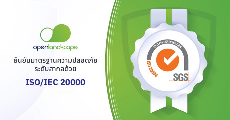 OpenLandscape ยืนยันมาตรฐานความปลอดภัยระดับสากลด้วย ISO 20000