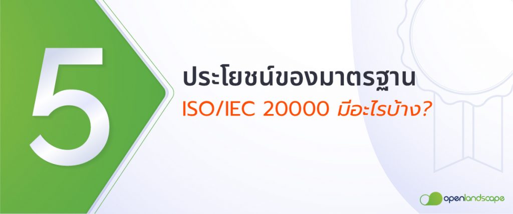 ภาพประกอบ 2 ISO 20000