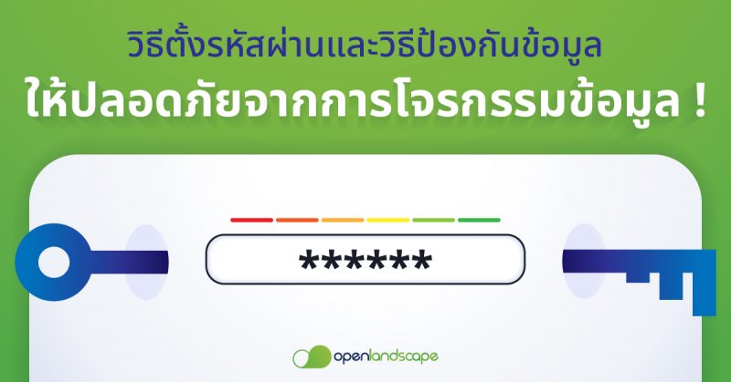 วิธีตั้งรหัสผ่าน และวิธีป้องกันข้อมูลให้ปลอดภัยจากการโจรกรรมข้อมูล !