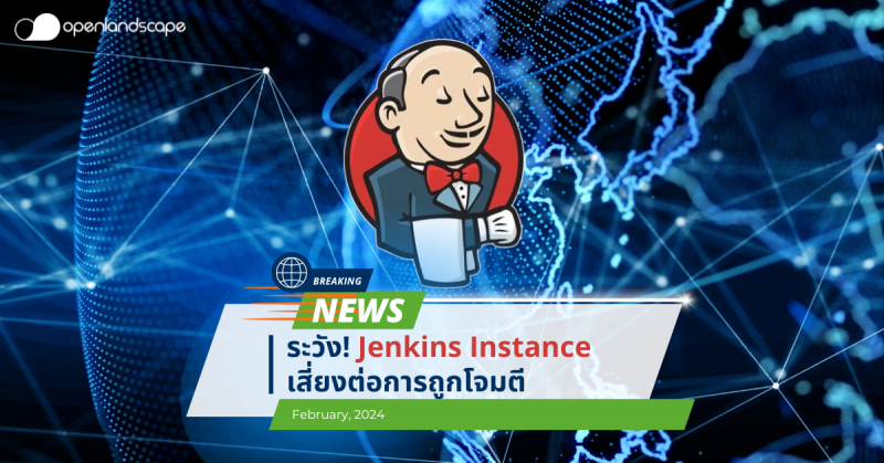 พบช่องโหว่ใน Jenkins Instance เสี่ยงต่อการถูกโจมตีจากผู้ไม่หวังดี !