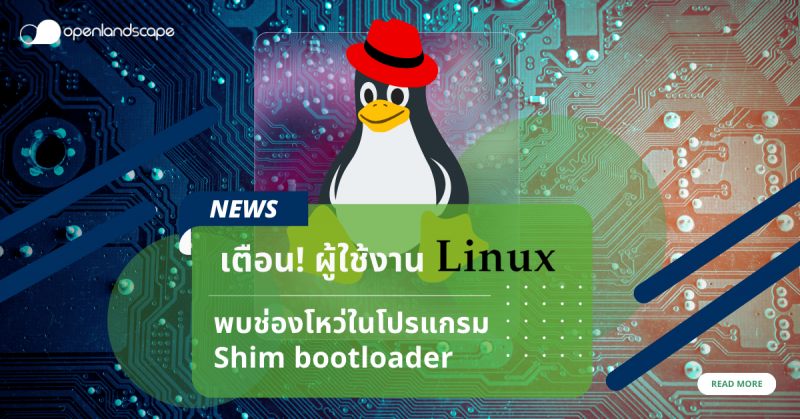 พบช่องโหว่ใน Shim Bootloader ที่กระทบต่อความปลอดภัยของผู้ใช้งาน Linux!