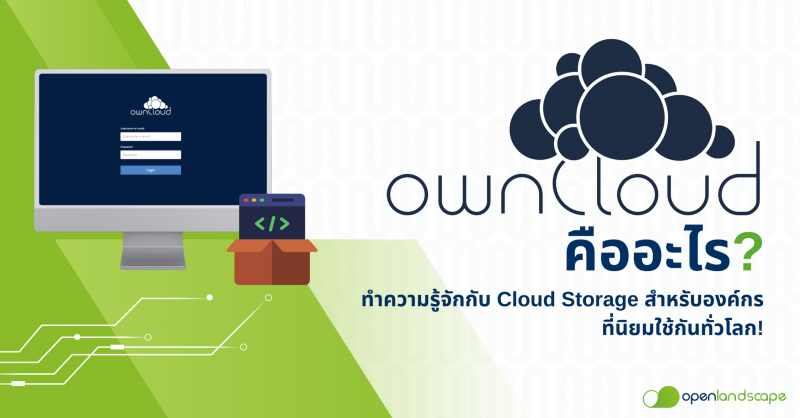 ownCloud คืออะไร? Cloud Storage สำหรับองค์กรที่นิยมใช้กันทั่วโลก!