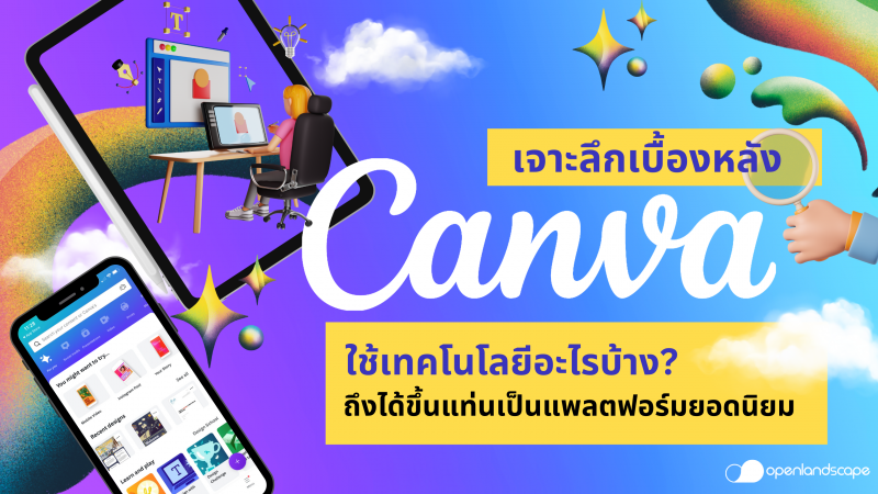 เจาะลึกเบื้องหลัง Canva! ใช้เทคโนโลยีอะไรบ้าง? ถึงได้ขึ้นแท่นเป็นแพลตฟอร์มยอดนิยม